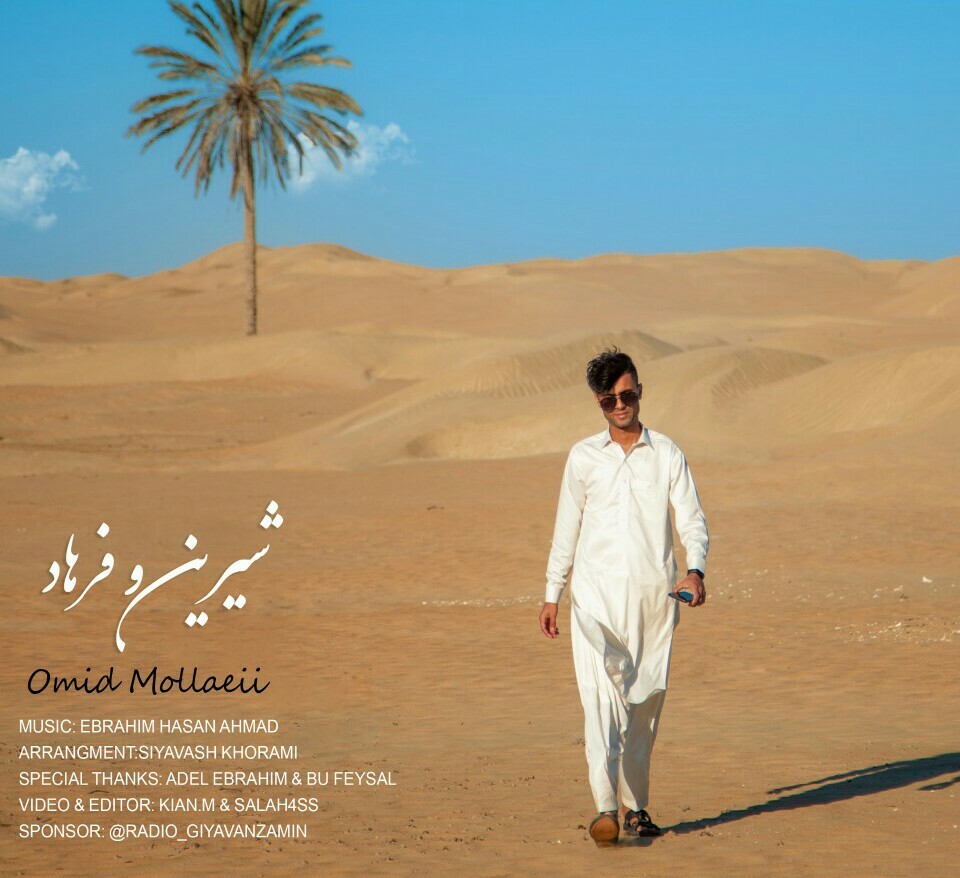 امید ملائی شیرین و فرهاد